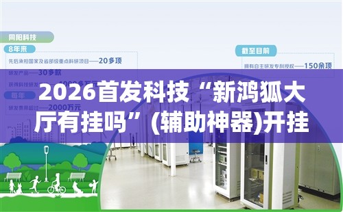 2026首发科技“新鸿狐大厅有挂吗”(辅助神器)开挂详细教程