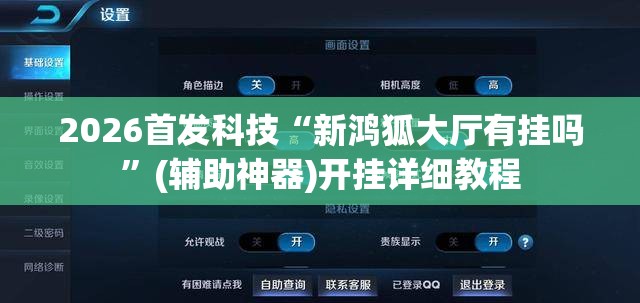2026首发科技“新鸿狐大厅有挂吗	”(辅助神器)开挂详细教程