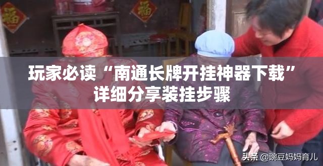 玩家必读“南通长牌开挂神器下载	”详细分享装挂步骤