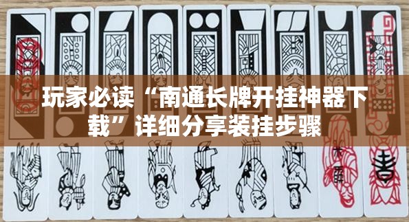玩家必读“南通长牌开挂神器下载”详细分享装挂步骤