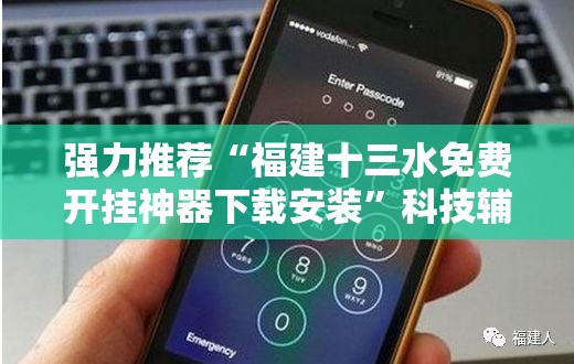 强力推荐“福建十三水免费开挂神器下载安装”科技辅助神器手机版