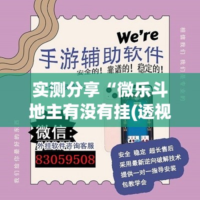 实测分享“微乐斗地主有没有挂(透视)	”开挂辅助脚本+详细开挂安装教程