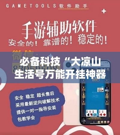 必备科技“大凉山生活号万能开挂神器”原来可以开挂