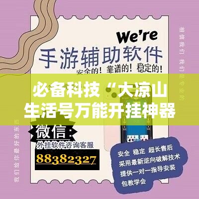 必备科技“大凉山生活号万能开挂神器”原来可以开挂