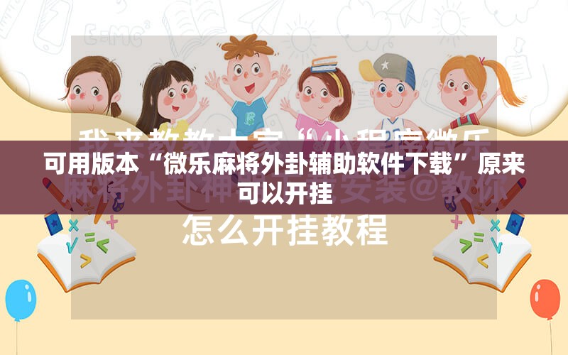 可用版本“微乐麻将外卦辅助软件下载”原来可以开挂