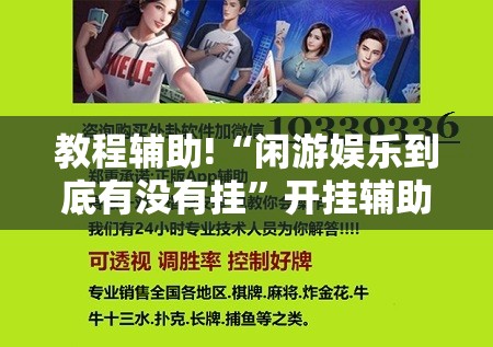 教程辅助!“闲游娱乐到底有没有挂”开挂辅助脚本+详细开挂安装教程