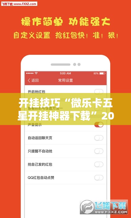 开挂技巧“微乐卡五星开挂神器下载”2026开挂教程步骤
