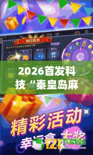 2026首发科技“秦皇岛麻将怎么开挂”(透视)其实确实有挂