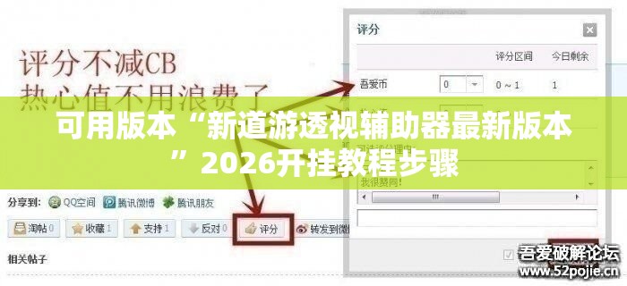 可用版本“新道游透视辅助器最新版本”2026开挂教程步骤