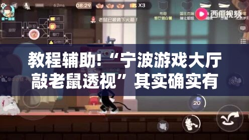 教程辅助!“宁波游戏大厅敲老鼠透视”其实确实有挂