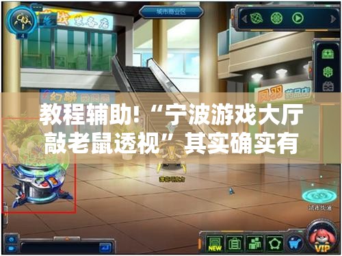 教程辅助!“宁波游戏大厅敲老鼠透视	”其实确实有挂