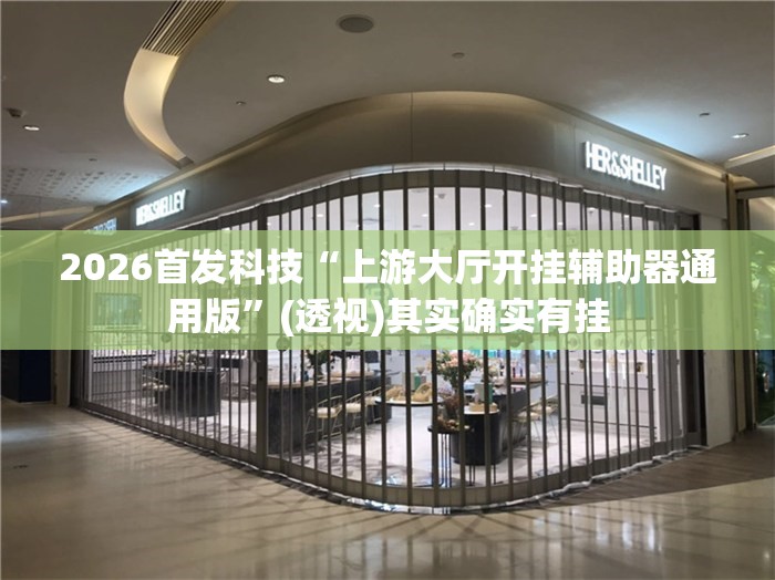 2026首发科技“上游大厅开挂辅助器通用版”(透视)其实确实有挂