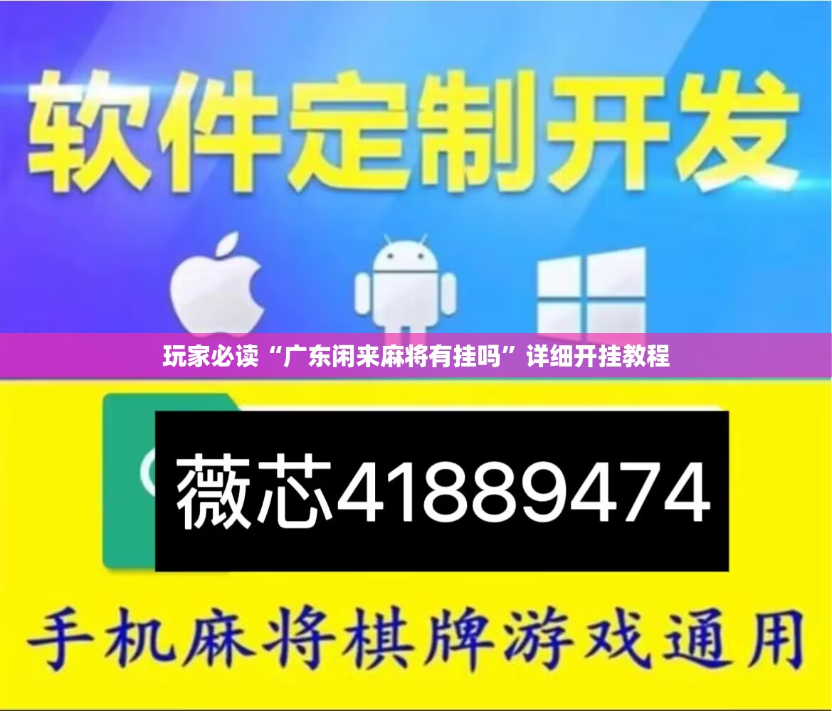 玩家必读“广东闲来麻将有挂吗”详细开挂教程