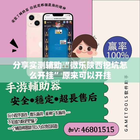 分享实测辅助“微乐陕西挖坑怎么开挂	”原来可以开挂