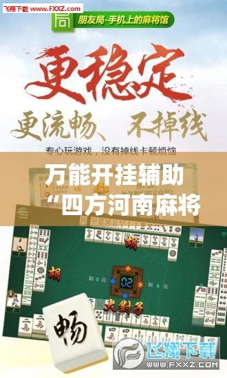 万能开挂辅助“四方河南麻将有没有挂(透视)”开挂辅助脚本+详细开挂安装教程