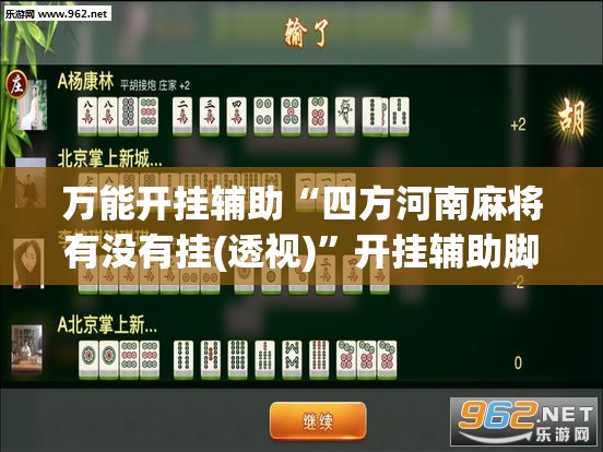 万能开挂辅助“四方河南麻将有没有挂(透视)	”开挂辅助脚本+详细开挂安装教程