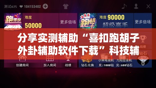 分享实测辅助“喜扣跑胡子外卦辅助软件下载”科技辅助神器手机版