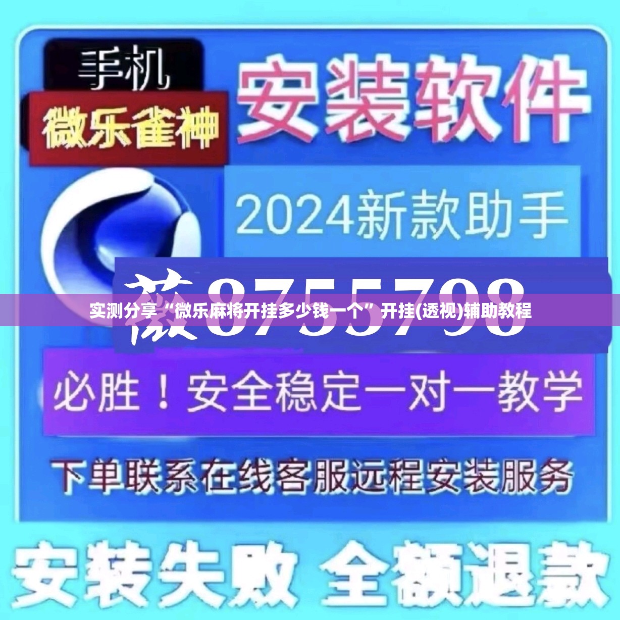 实测分享“微乐麻将开挂多少钱一个”开挂(透视)辅助教程