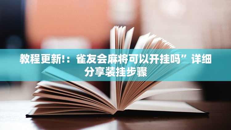 教程更新!：雀友会麻将可以开挂吗”详细分享装挂步骤