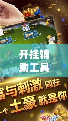 开挂辅助工具“微乐山东麻将万能开挂器通用版”开挂(透视)辅助神器