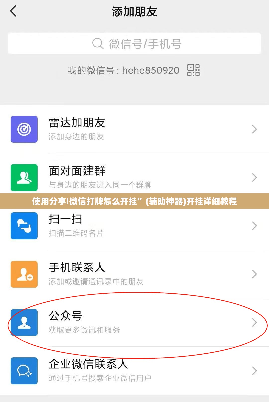 使用分享!微信打牌怎么开挂”(辅助神器)开挂详细教程