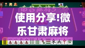 使用分享!微乐甘肃麻将到底有没有挂”(透视)其实确实有挂