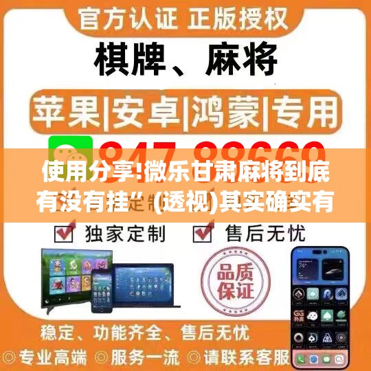 使用分享!微乐甘肃麻将到底有没有挂”(透视)其实确实有挂