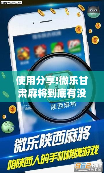 使用分享!微乐甘肃麻将到底有没有挂	”(透视)其实确实有挂