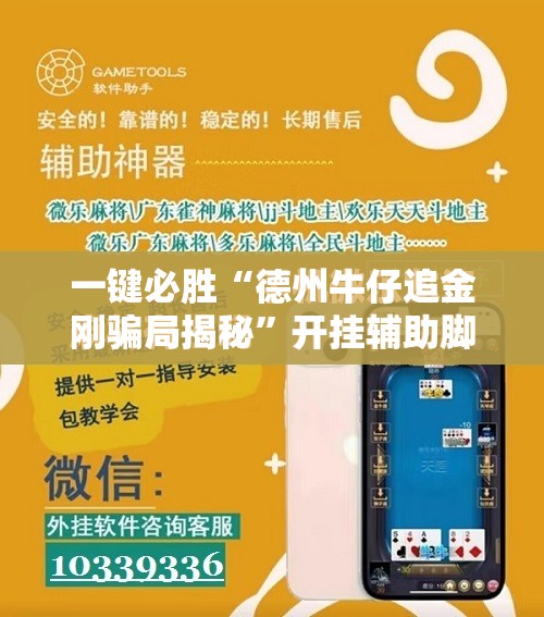 一键必胜“德州牛仔追金刚骗局揭秘”开挂辅助脚本+详细开挂安装教程