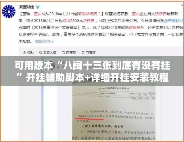 可用版本“八闽十三张到底有没有挂”开挂辅助脚本+详细开挂安装教程