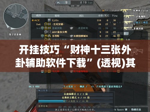 开挂技巧“财神十三张外卦辅助软件下载”(透视)其实确实有挂