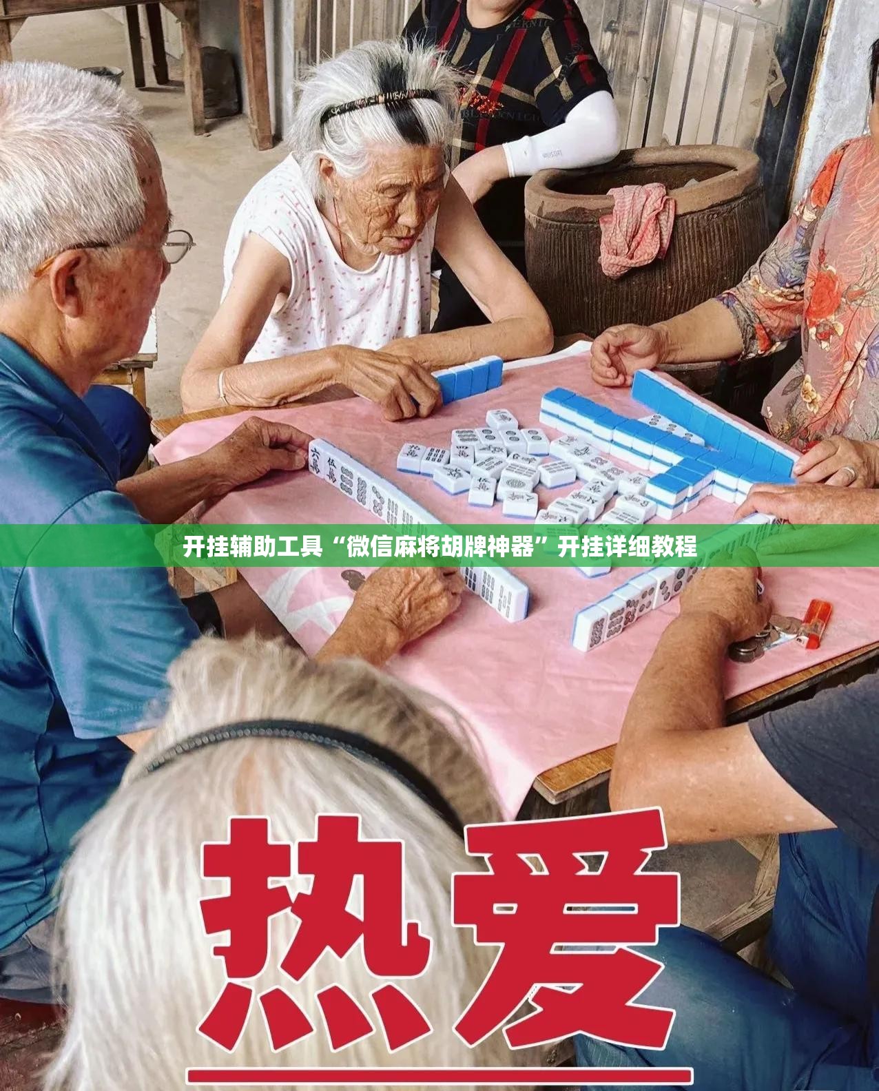 开挂辅助工具“微信麻将胡牌神器”开挂详细教程
