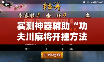 实测神器辅助“功夫川麻将开挂方法	”开挂辅助脚本+详细开挂安装教程