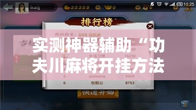 实测神器辅助“功夫川麻将开挂方法”开挂辅助脚本+详细开挂安装教程