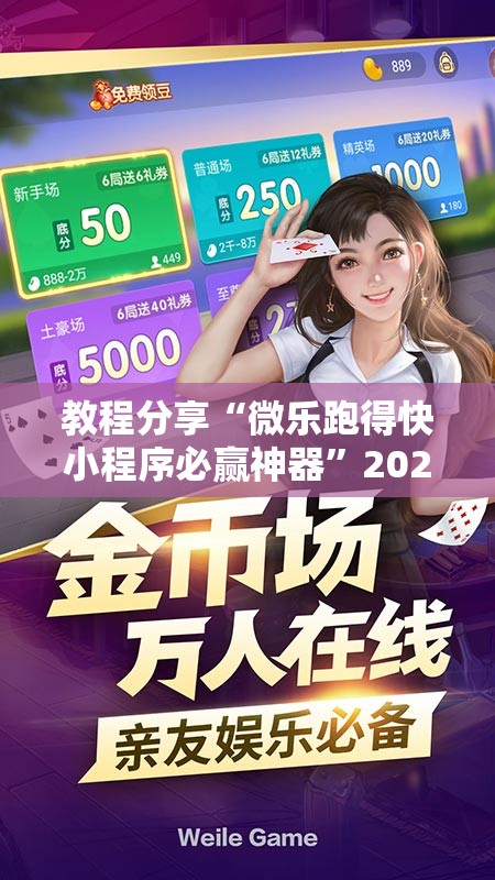 教程分享“微乐跑得快小程序必赢神器	”2026开挂教程步骤