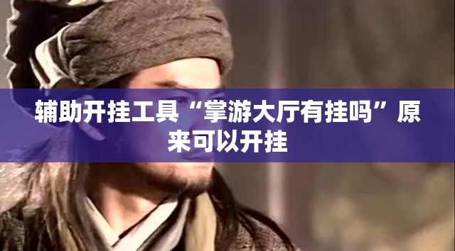 辅助开挂工具“掌游大厅有挂吗”原来可以开挂