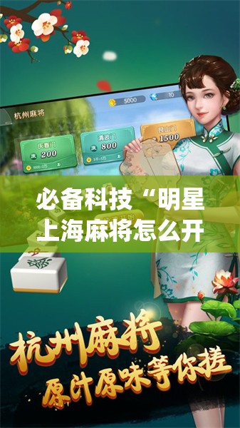 必备科技“明星上海麻将怎么开挂”(透视)其实确实有挂