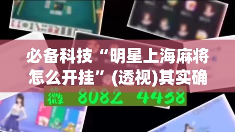必备科技“明星上海麻将怎么开挂	”(透视)其实确实有挂