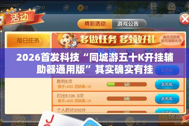 2026首发科技“同城游五十K开挂辅助器通用版”其实确实有挂
