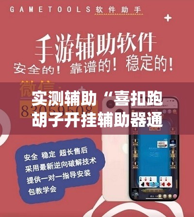 实测辅助“喜扣跑胡子开挂辅助器通用版	”开挂(透视)辅助教程