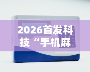 2026首发科技“手机麻将机程序控牌器”详细外挂透视辅助软件教程