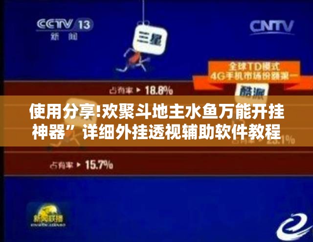 使用分享!欢聚斗地主水鱼万能开挂神器”详细外挂透视辅助软件教程