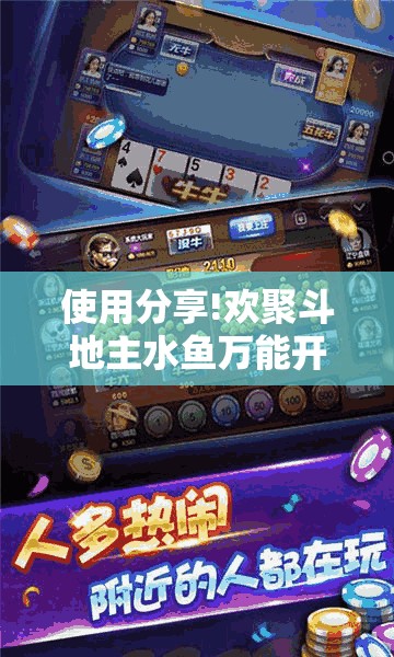 使用分享!欢聚斗地主水鱼万能开挂神器”详细外挂透视辅助软件教程