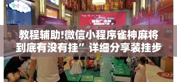 教程辅助!微信小程序雀神麻将到底有没有挂”详细分享装挂步骤