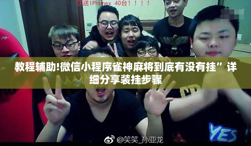 教程辅助!微信小程序雀神麻将到底有没有挂”详细分享装挂步骤