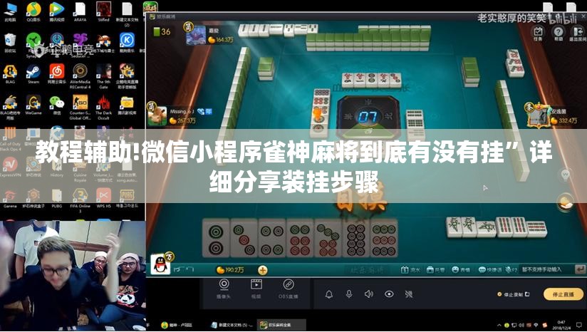 教程辅助!微信小程序雀神麻将到底有没有挂”详细分享装挂步骤