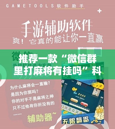 推荐一款“微信群里打麻将有挂吗”科技辅助神器手机版