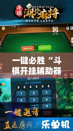 一键必胜“斗棋开挂辅助器通用版”开挂辅助脚本+详细开挂安装教程