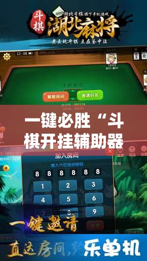 一键必胜“斗棋开挂辅助器通用版”开挂辅助脚本+详细开挂安装教程