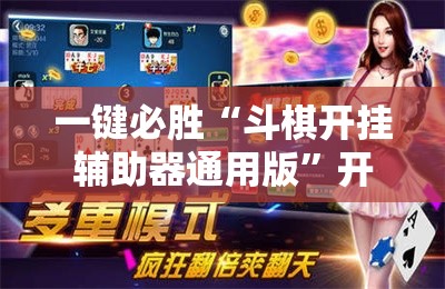 一键必胜“斗棋开挂辅助器通用版	”开挂辅助脚本+详细开挂安装教程